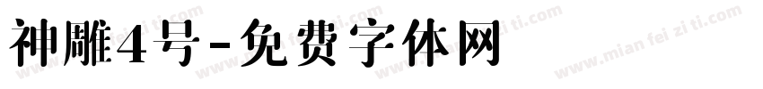 神雕4号字体转换