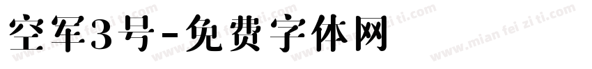 空军3号字体转换