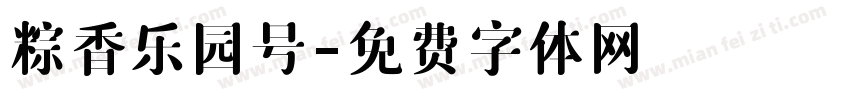 粽香乐园号字体转换