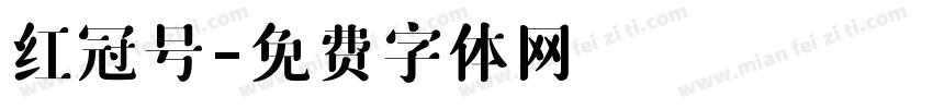 红冠号字体转换