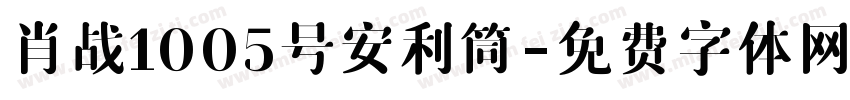 肖战1005号安利筒字体转换