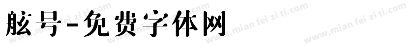 舷号字体转换