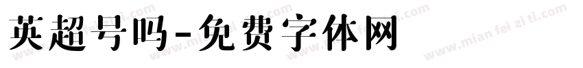英超号吗字体转换
