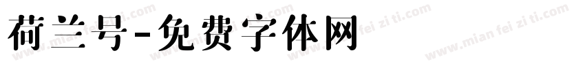 荷兰号字体转换