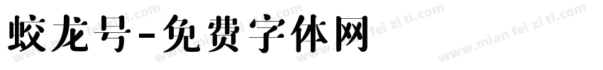 蛟龙号字体转换