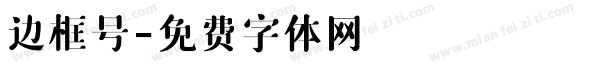 边框号字体转换