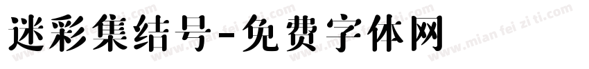 迷彩集结号字体转换