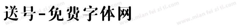 送号字体转换