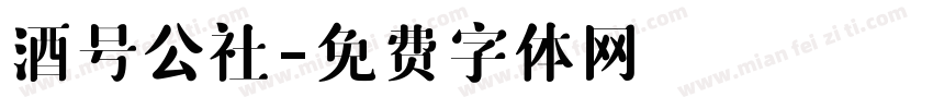 酒号公社字体转换