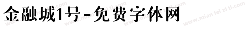 金融城1号字体转换