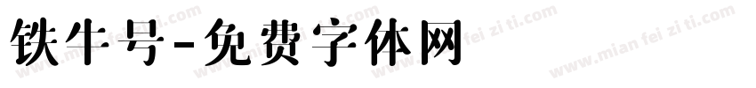 铁牛号字体转换
