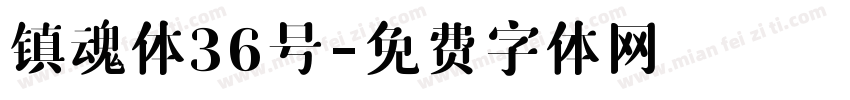 镇魂体36号字体转换