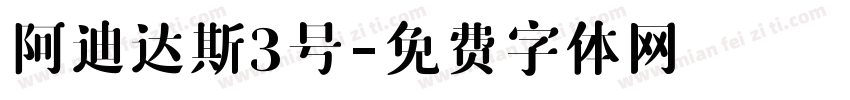 阿迪达斯3号字体转换