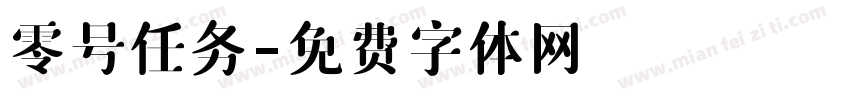 零号任务字体转换