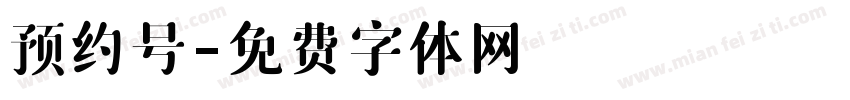 预约号字体转换
