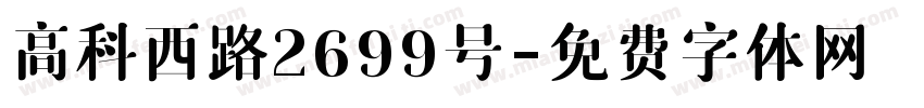 高科西路2699号字体转换