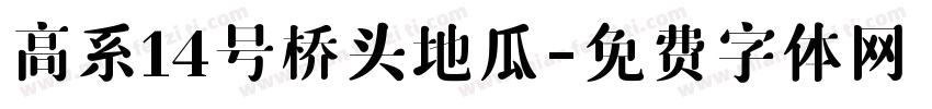 高系14号桥头地瓜字体转换