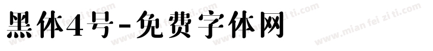 黑体4号字体转换