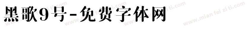 黑歌9号字体转换