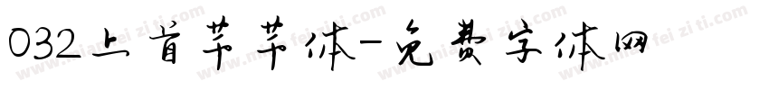 032上首芊芊体字体转换