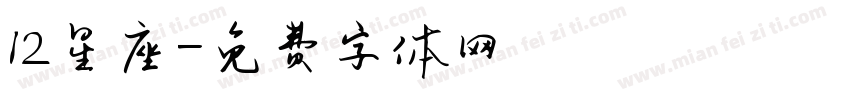 12星座字体转换