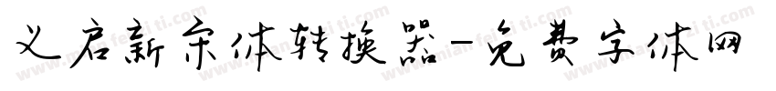 义启新宋体转换器字体转换