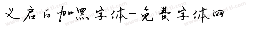 义启白加黑字体字体转换