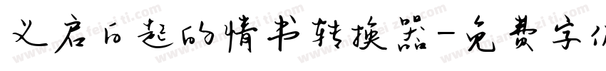 义启白起的情书转换器字体转换