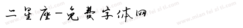 二星座字体转换