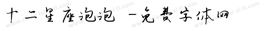十二星座泡泡體字体转换