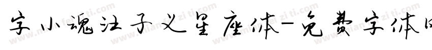 字小魂汪子义星座体字体转换