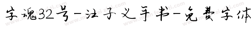 字魂32号-汪子义手书字体转换