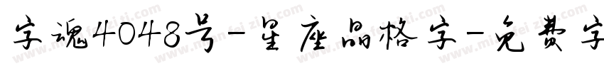 字魂4048号-星座晶格字字体转换
