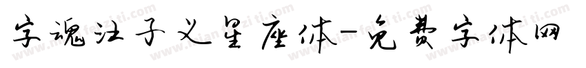 字魂汪子义星座体字体转换