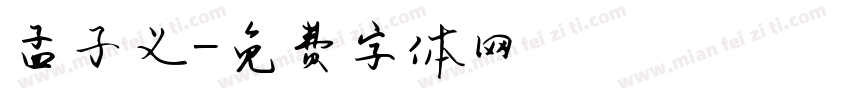 孟子义字体转换