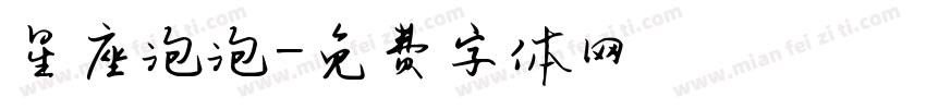 星座泡泡字体转换