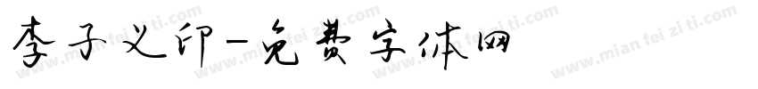 李子义印字体转换