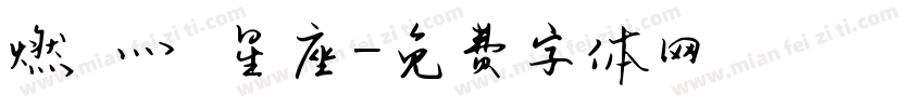 燃燒灬龍星座字体转换
