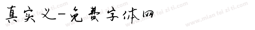 真实义字体转换