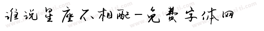 谁说星座不相配字体转换