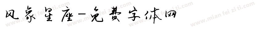 风象星座字体转换