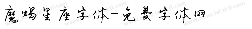 魔蝎星座字体字体转换