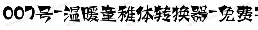 007号-温暖童稚体转换器字体转换
