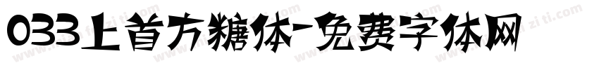 033上首方糖体字体转换