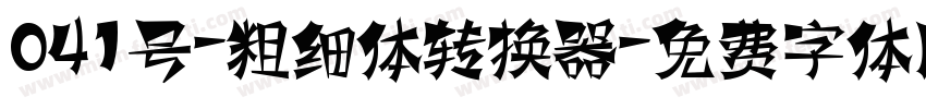 041号-粗细体转换器字体转换