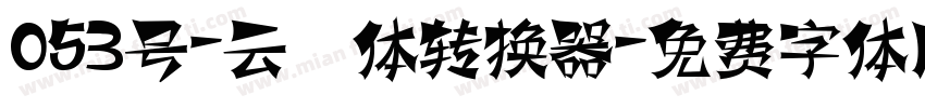 053号-云霄体转换器字体转换