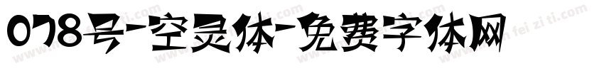 078号-空灵体字体转换