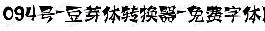 094号-豆芽体转换器字体转换
