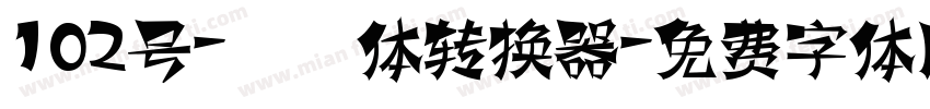 102号-妞妞体转换器字体转换