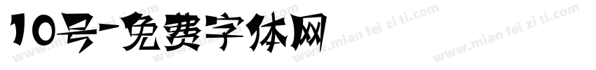 10号字体转换